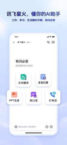 讯飞星火 官方公开预览图 1